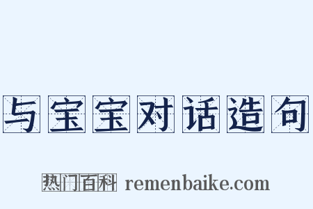 与宝宝对话造句是什么意思的图片